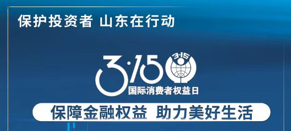 【3.15】保险金融权利 助力美好生涯——3·15投资者；；；そ逃ㄏ罨疃