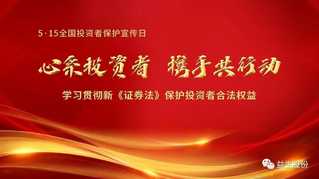 【投资】心系投资者，，，携手共行动 ——5.15投资者宣布道育系列活动之一