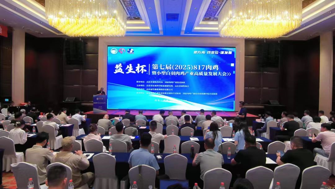 【会议】4001百老汇杯--第七届（2025）817肉鸡暨小型白羽肉鸡产业高质量发展大会在赤峰成功进行