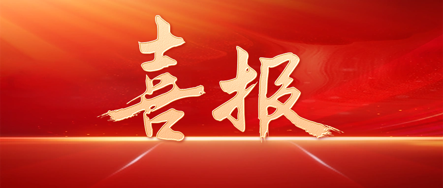 【喜讯】4001百老汇股份获评乌兰察布市“慈悲捐赠阐发凸起企业”